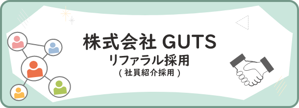 株式会社GUTS リファラル採用