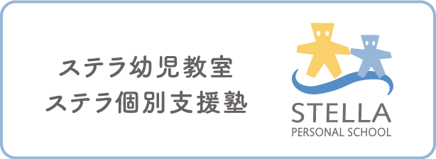 ステラ幼児教室 / ステラ個別支援塾 STELLA PERSONAL SCHOOL