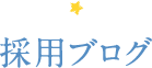 採用ブログ