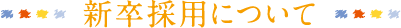 新卒採用について