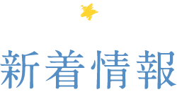 新着情報