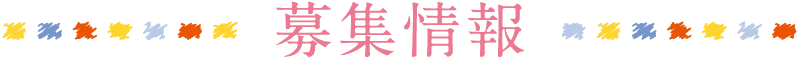 募集情報