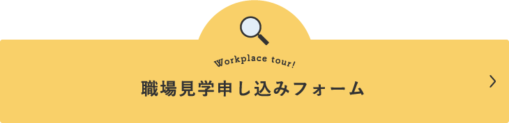 職場見学申し込みフォーム