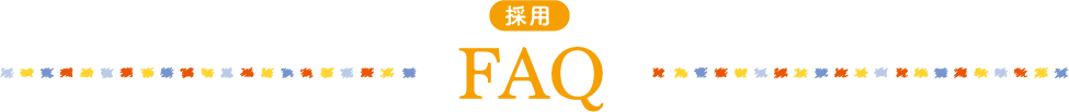 採用FAQ
