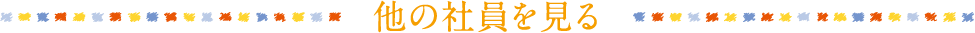 他の社員を見る