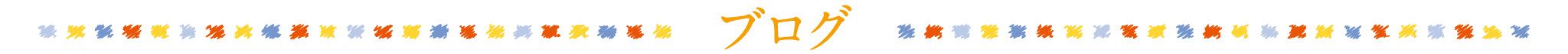 ブログ