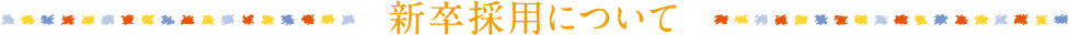 新卒採用について