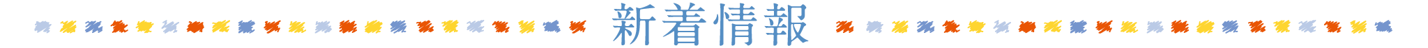 新着情報