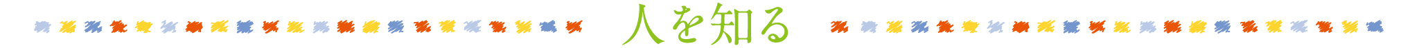人を知る