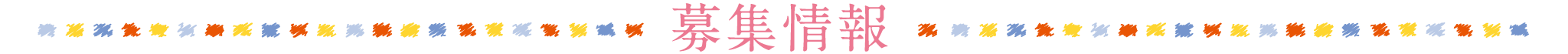 募集情報