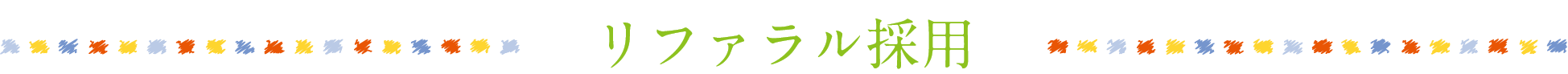 リファラル採用