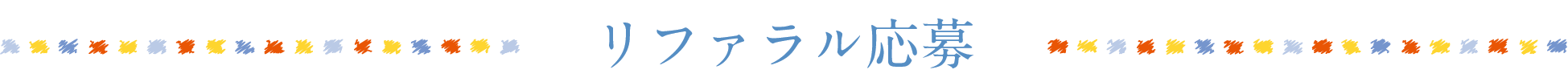 リファラル応募
