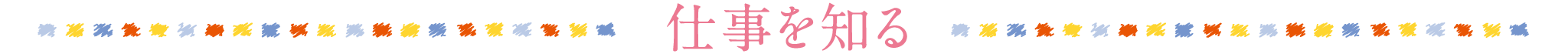 仕事を知る